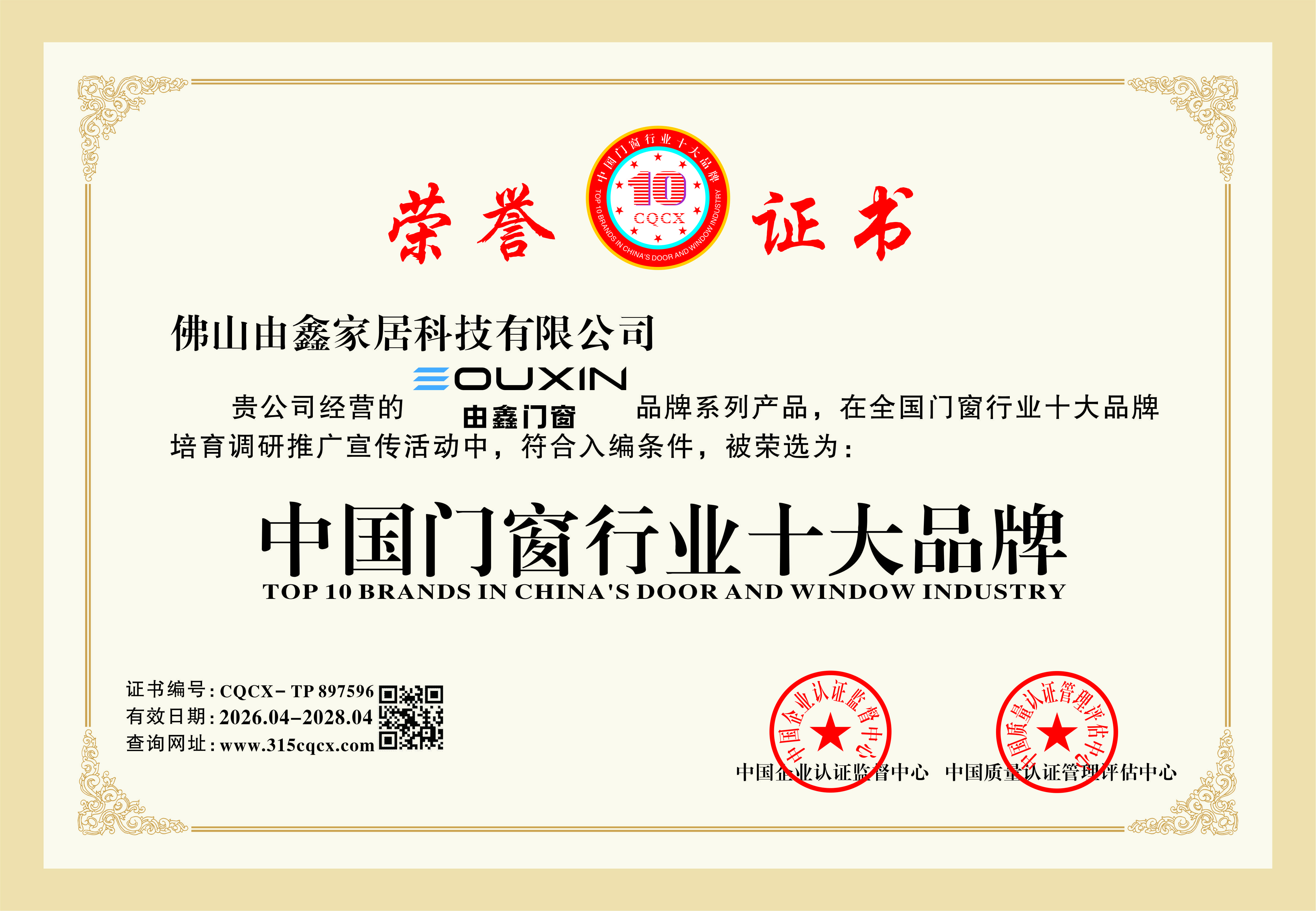 喜报｜品牌实力 佛山由鑫门窗荣获中国门窗行业十大品牌称号